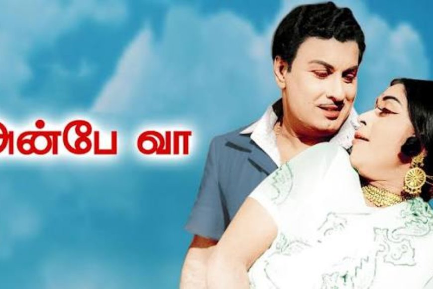 எம்ஜிஆரின் கலர்ஃபுல் காதல் கொண்டாட்டம்... ‘அன்பே வா’!