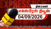 தினமலர் எக்ஸ்பிரஸ் | 04 SEPTEMBER 2026 | 5 AM |வணிகம் இரட்டிப்பாகும்| Dinamalar