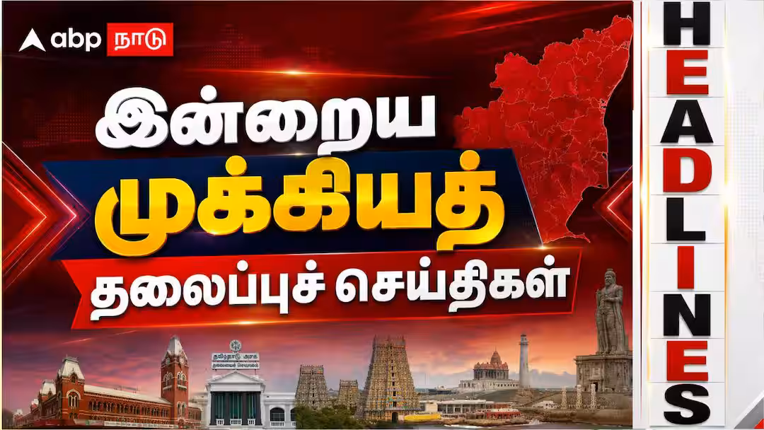 Top 10 Headlines: தமிழகம் முழுவதும் கவனம் பெற்ற செய்திகள்… செப்டம்பர் 6 TOP 10 அப்டேட்ஸ்!