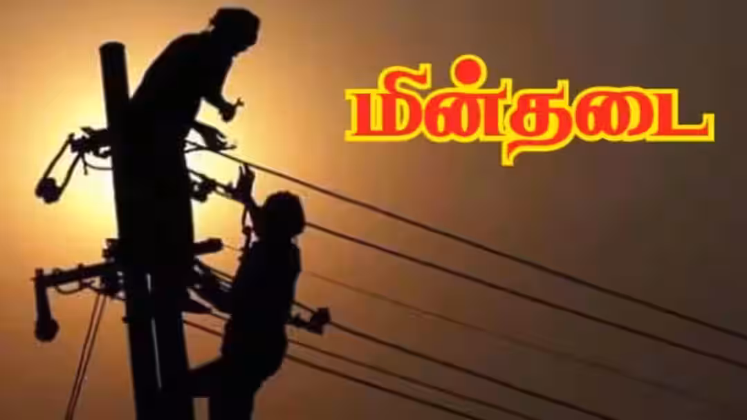 Tamilnadu Power Cut: தமிழகத்தில் நாளை (09-09-2026) எங்கெல்லாம் கரண்ட் கட்?