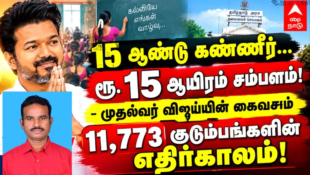 15 ஆண்டு கண்ணீர்... ரூ. 15 ஆயிரம் சம்பளம்!