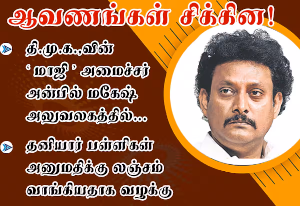 அன்பில் மகேஷ் அலுவலகத்தில் ஆவணங்கள் சிக்கின!: தனியார் பள்ளிகள் அனுமதிக்கு லஞ்சம் வாங்கியதாக வழக்கு