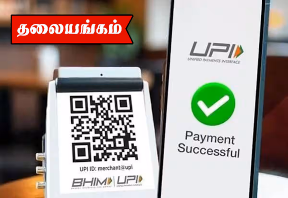 யு.பி.ஐ., பரிவர்த்தனை கட்டணம் வளர்ச்சி பயணத்திற்கு அவசியம்!