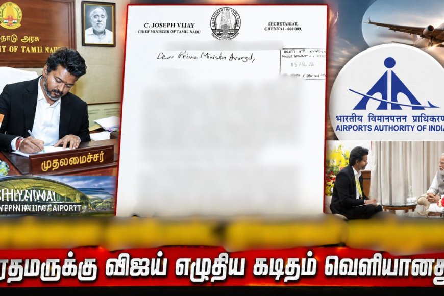 லீக்கான ரகசிய கடிதம் ! ஏர்போர்ட்டை தனியாருக்கு மாற்ற முயற்சித்தாரா விஜய் ?