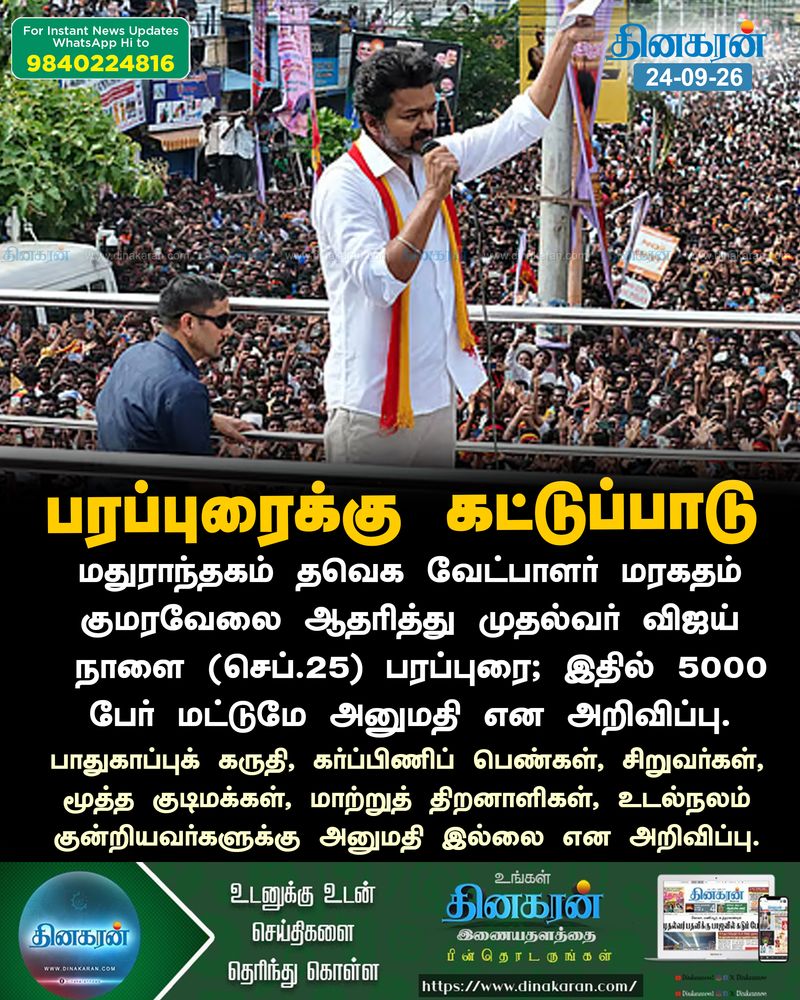 தவெக தேர்தல் பரப்புரைக்கு கட்டுப்பாடு