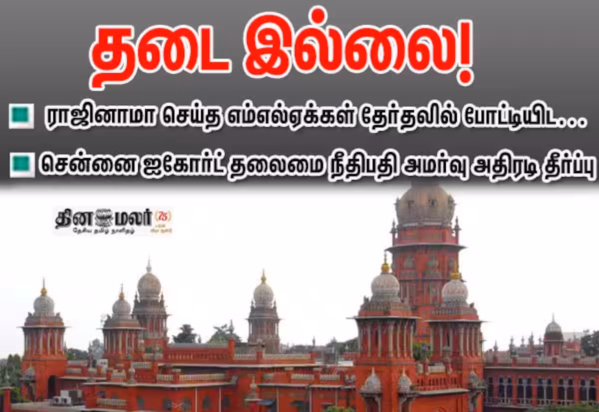 ராஜினாமா செய்த எம்எல்ஏக்கள் அதே தொகுதியில் மீண்டும் போட்டி; தடை கோரிய மனு ஐகோர்ட்டில் தள்ளுபடி