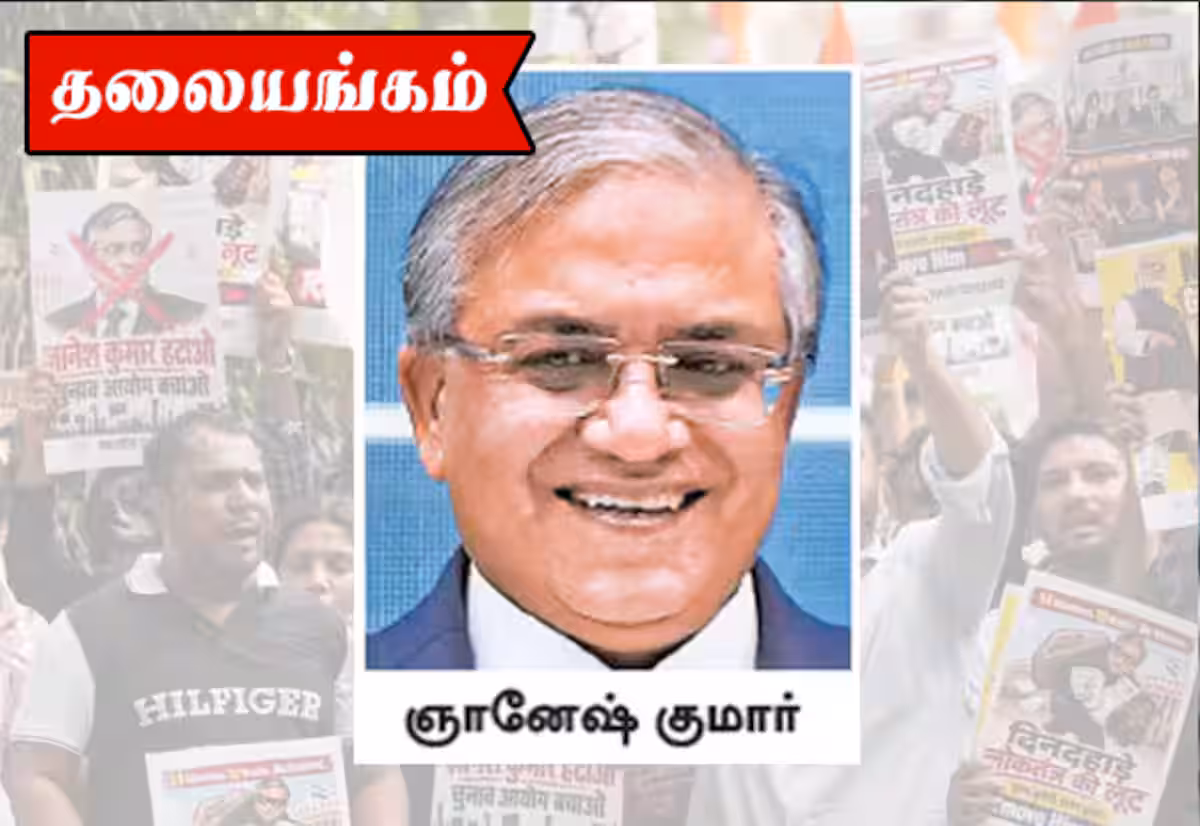 தேர்தல் ஆணைய விவகாரம்; ஆதாயம் தேடும் எதிர்க்கட்சிகள்!