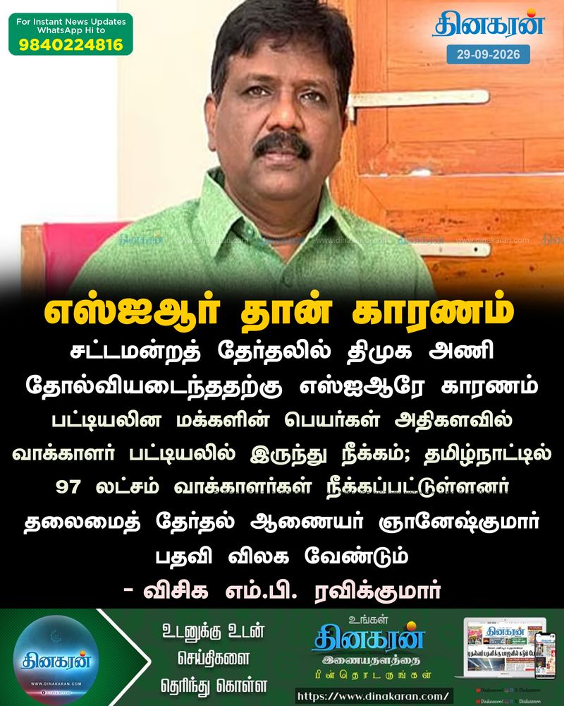 நடந்து முடிந்த சட்டமன்றத் தேர்தலில் திமுக தோல்விக்கு எஸ்ஐஆரே காரணம்: விசிக எம்.பி. ரவிக்குமார்