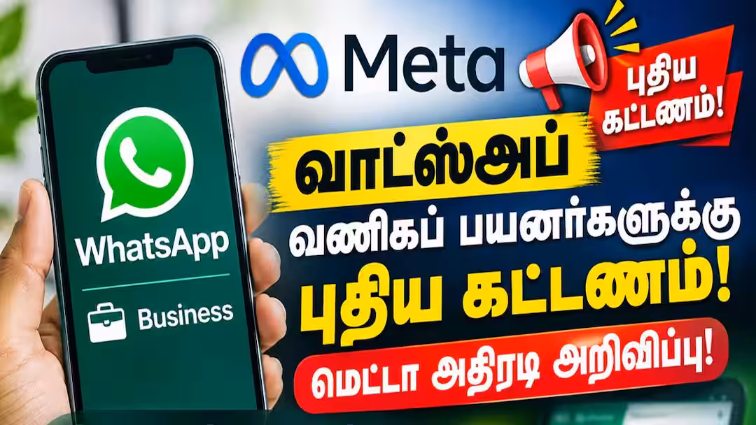 வாட்ஸ்அப் வணிகப் பயனர்களுக்கு புதிய கட்டணம்! மெட்டா அதிரடி அறிவிப்பு! முழு விபரம்