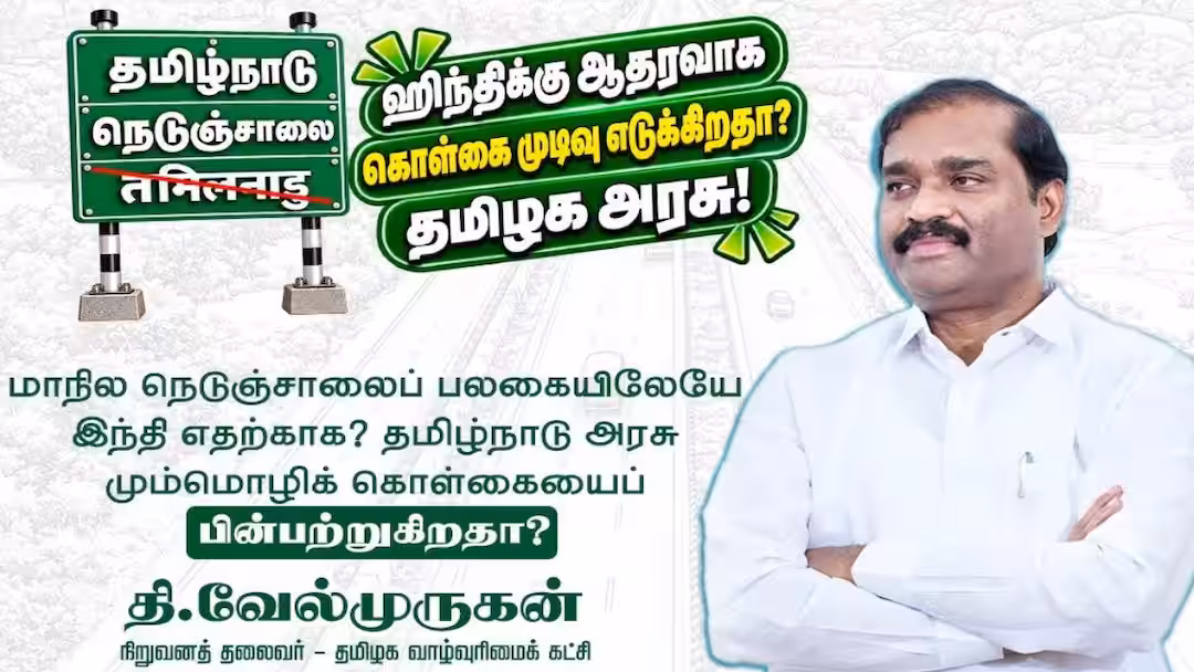 தமிழ்நாட்டில் மறைமுக இந்தி திணிப்பா?