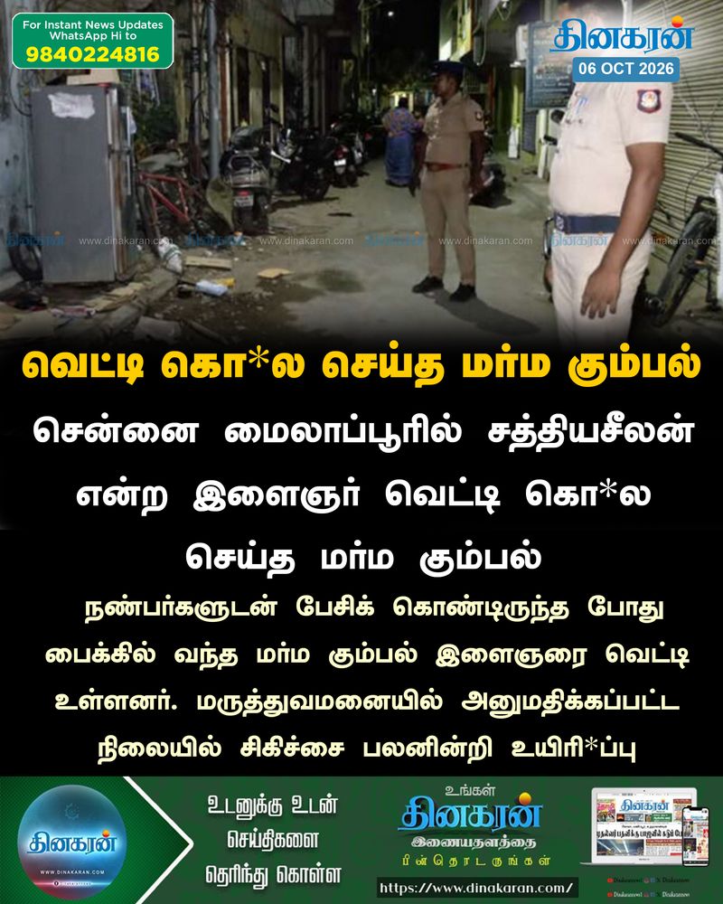 சென்னை மயிலாப்பூரில் இளைஞர் மர்ம கும்பலால் வெட்டிக் கொ*ல!