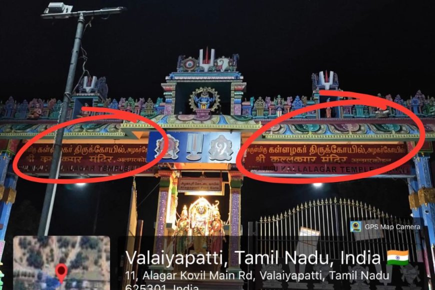 கள்ளழகர் கோயில் பெயர்ப்பலகையில் தமிழ் நீக்கமா?... உண்மை நிலவரம் என்ன?