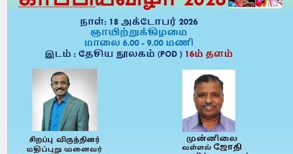 சிங்கப்பூர் தமிழ் இலக்கியக் களத்தின் காப்பிய விழா