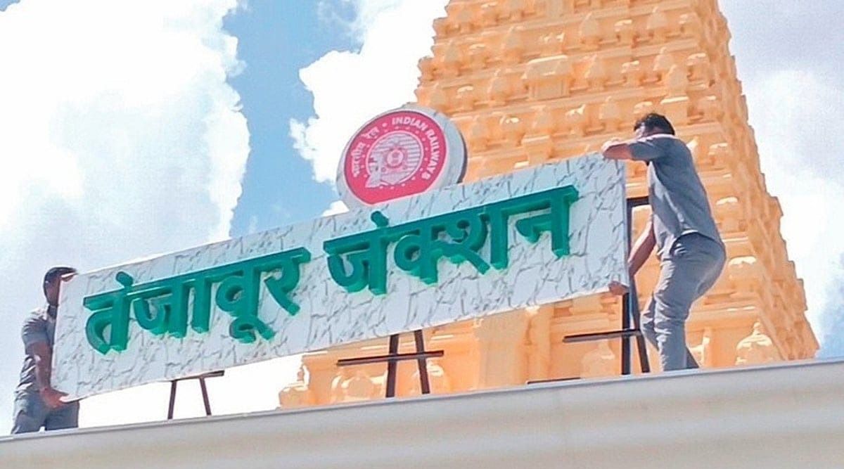 தமிழ் ஆர்வலர்கள் எதிர்ப்பு: தஞ்சை ரயில் நிலையத்தில் வைக்கப்பட்ட இந்தி பெயர் பலகை அகற்றம்