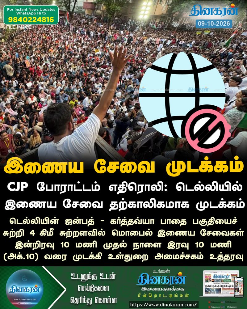 CJP போராட்டம் எதிரொலி: டெல்லியில் இணைய சேவை தற்காலிகமாக முடக்கம்!