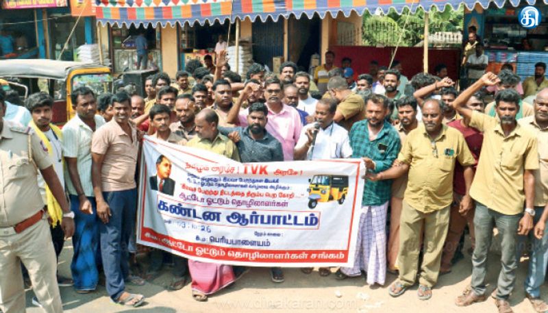 பெரியபாளையத்தில் தவெக அரசை கண்டித்து ஆட்டோ டிரைவர்கள் ஆர்ப்பாட்டம்