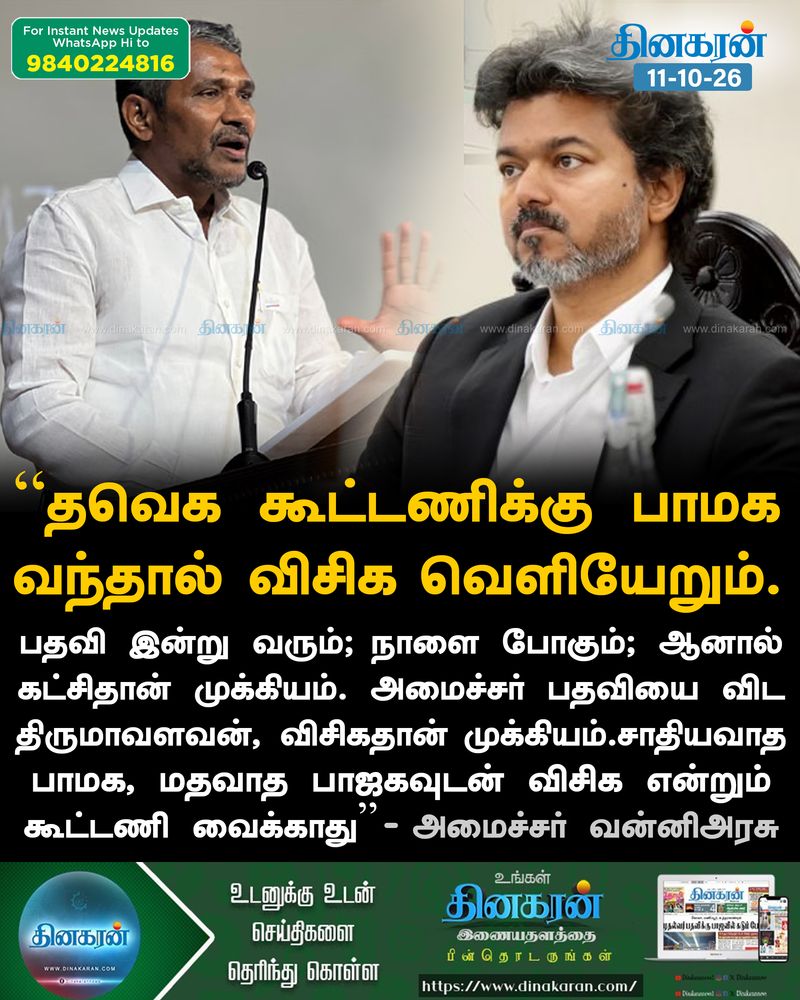 தவெக கூட்டணிக்கு பாமக வந்தால் விசிக வெளியேறும்: அமைச்சர் வன்னிஅரசு பேச்சு