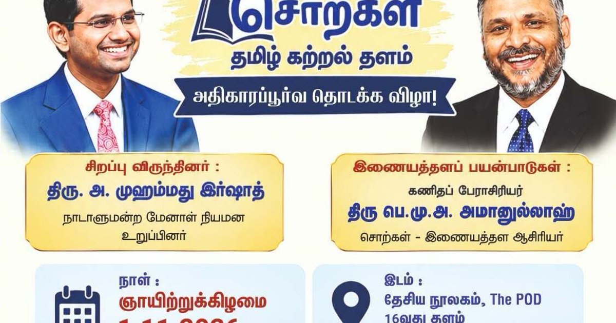மாணவர் தமிழ்மொழி கற்றலுக்கு இலவச இணையத்தளம்