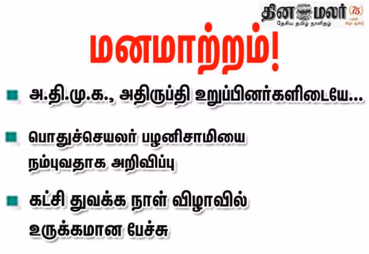 அ.தி.மு.க., அதிருப்தி உறுப்பினர்களிடையே... மனமாற்றம்!பொதுச்செயலர் பழனிசாமியை நம்புவதாக அறிவிப்பு