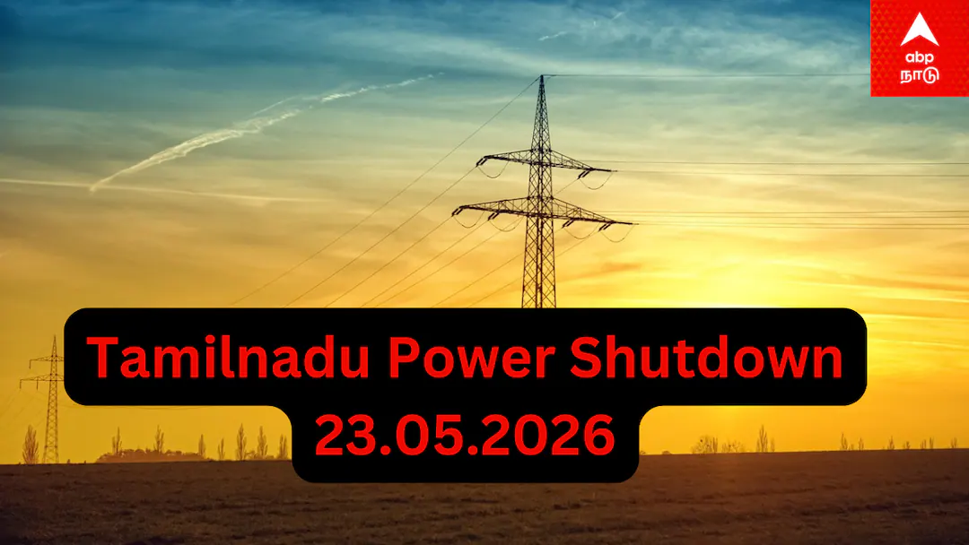 Tamil Nadu Power Shutdown: தமிழ்நாட்டில் நாளை(23