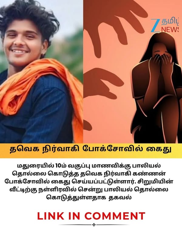 10ம் வகுப்பு மாணவிக்கு நேர்ந்த சோகம்.. தவெக நிர்வாகி போக்சோவில் கைது.. ஷாக் சம்பவம் #POCSOAct #maduraicrime #HarassmentCase