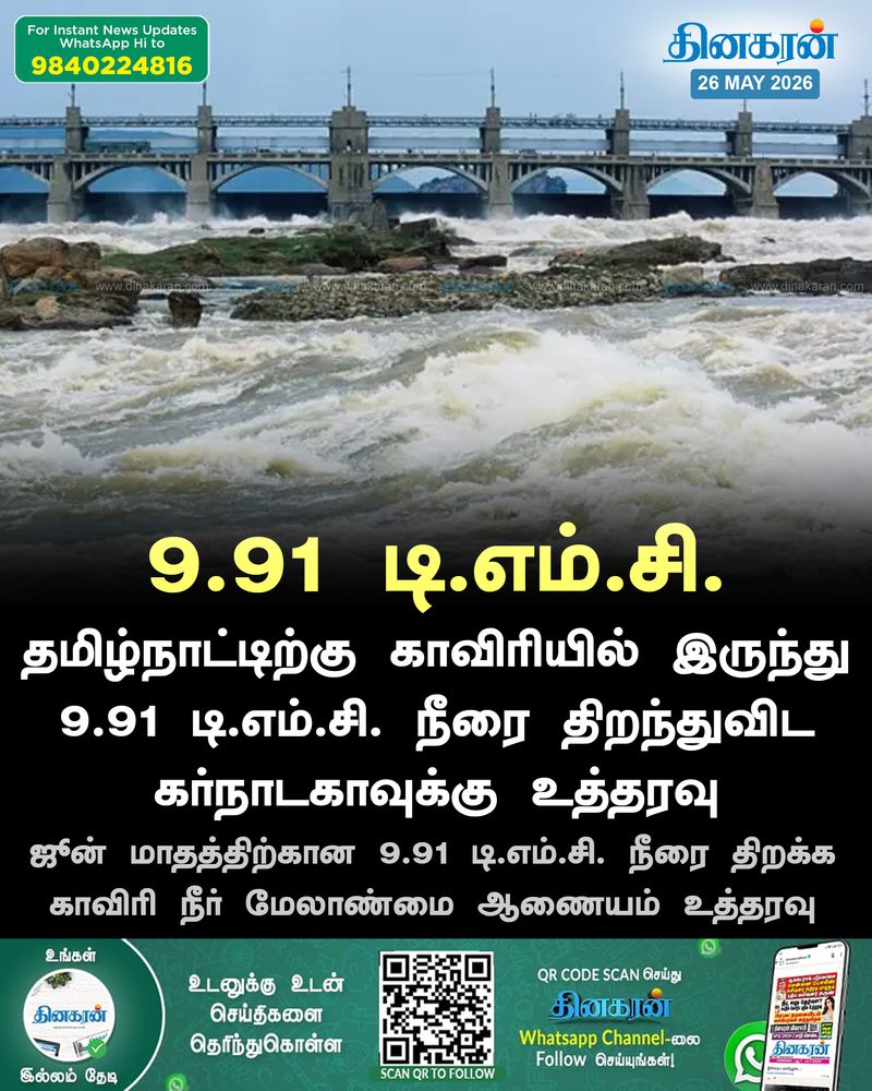 தமிழ்நாட்டிற்கு காவிரியில் இருந்து 9.91 டி.எம்.சி. நீரை திறந்துவிட கர்நாடகாவுக்கு உத்தரவு
