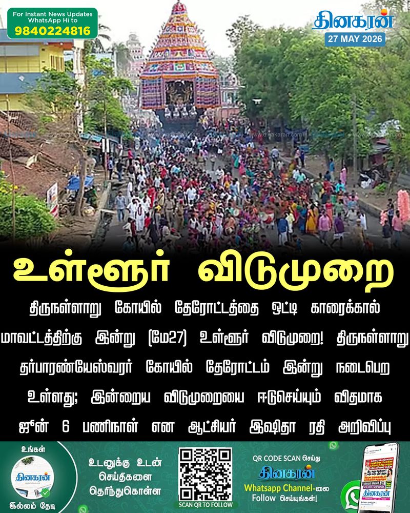 காரைக்கால் மாவட்டத்திற்கு இன்று உள்ளூர் விடுமுறை அறிவிப்பு!