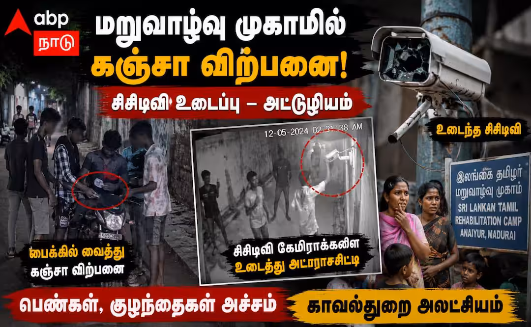 மதுரையில் அத்துமீறி கஞ்சா விற்பனை.. சிசிடிவிக்களை உடைத்து காவல்துறைக்கு சவாலை