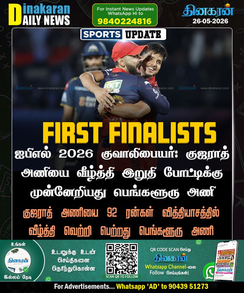 ஐபிஎல் 2026 குவாலிபையர் 1: குஜராத் அணியை வீழ்த்தி இறுதி போட்டிக்கு முன்னேறியது பெங்களூரு அணி