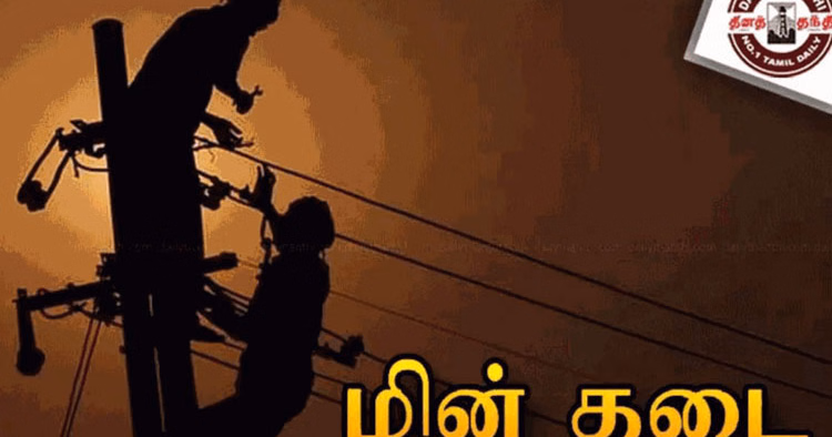 சென்னையில் 30ம் தேதி மின் தடை ஏற்படும் இடங்கள்