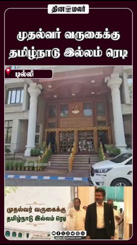 முதல்வர் வருகைக்கு தமிழ்நாடு இல்லம் ரெடி