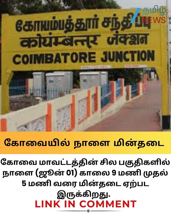 Coimbatore Power Cut: கோவையில் நாளை மின்தடை… எங்கெல்லாம்? முழு லிஸ்ட் இங்கே! #coimbatore #shutdown #powercut #zeetamilnews