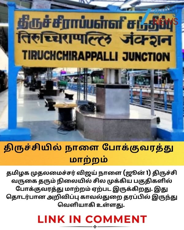 திருச்சியில் நாளை போக்குவரத்து மாற்றம்.. எங்கெல்லாம்? முதல்வர் விஜய் வருகையால் புதிய கட்டுபாடுகள்! #trichy #trafficrules #trichytrafficdiversion #cmvijay #zeetamilne