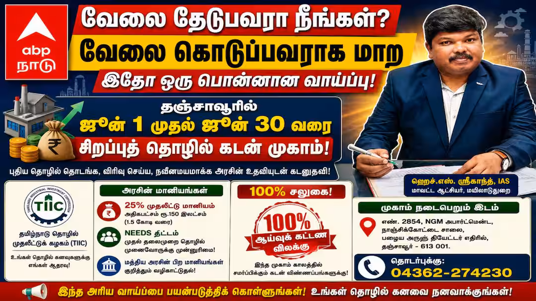 வேலை தேடுபவரா நீங்கள்? வேலை கொடுப்பவராக மாற இதோ ஒரு பொன்னான வாய்ப்பு!
