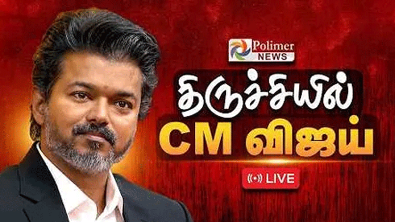 திருச்சியில் முதலமைச்சர் விஜய் நிகழ்ச்சி