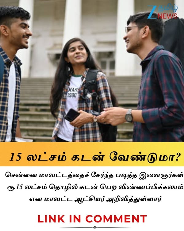 8 ஆம் வகுப்பு படித்தவர்களுக்கு 15 லட்சம் தொழில் கடன்! சென்னை மக்களுக்கு அரசின் குட் நியூஸ் #Chennai | #BusinessLoan | #TamilnaduGovernment