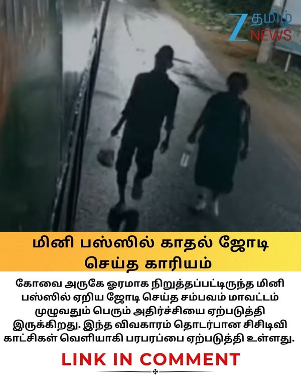 மிட் நைட்டில் மினி பஸ்ஸில்.. காதல் ஜோடி செய்த காரியம்! கோவையில் அதிர்ச்சி