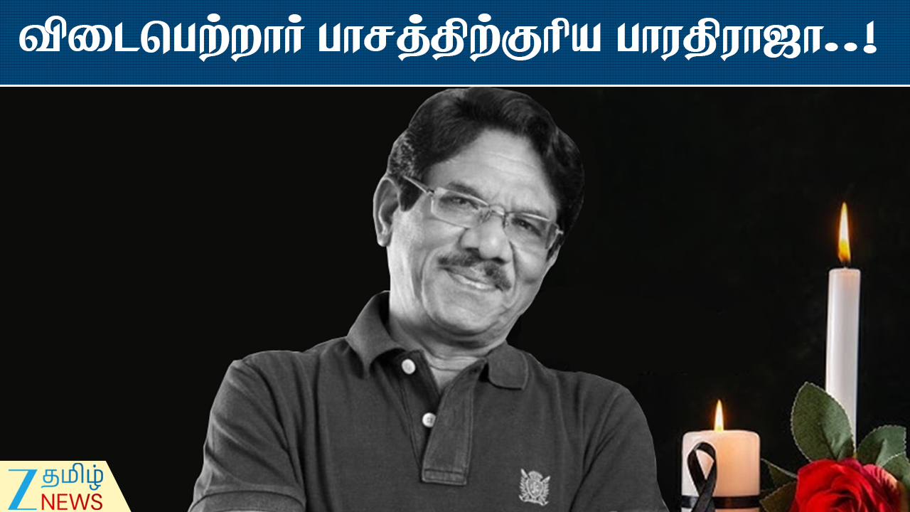 இயக்குனர் இமயம் பாரதிராஜா காலமானார்..! #Bharathiraja #Director #Chennai #RIP #RIPBharathiraja #RestInPeace #TamilCinema #ZeeTamilNews