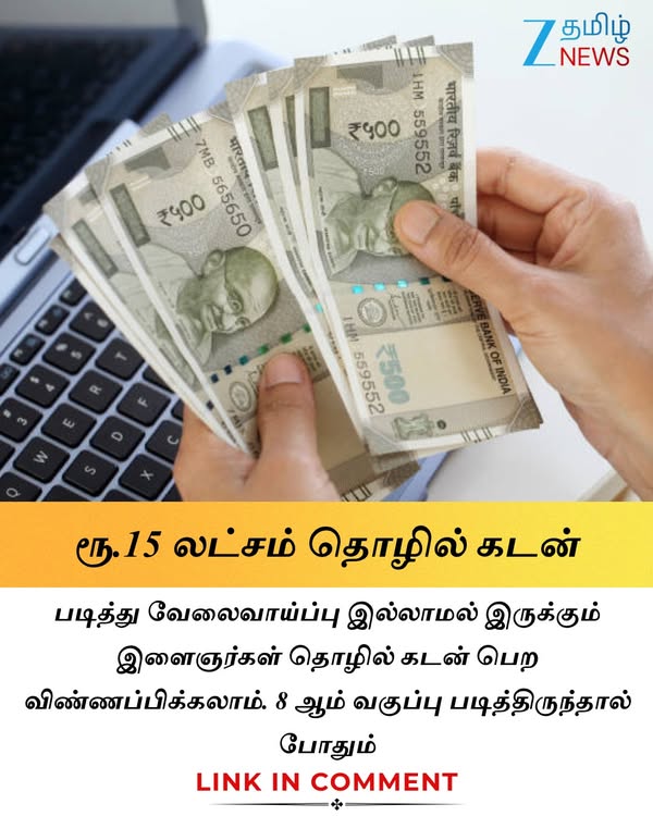 UYEGP : ரூ.15 லட்சம் தொழில் கடன், 8 ஆம் வகுப்பு போதும்