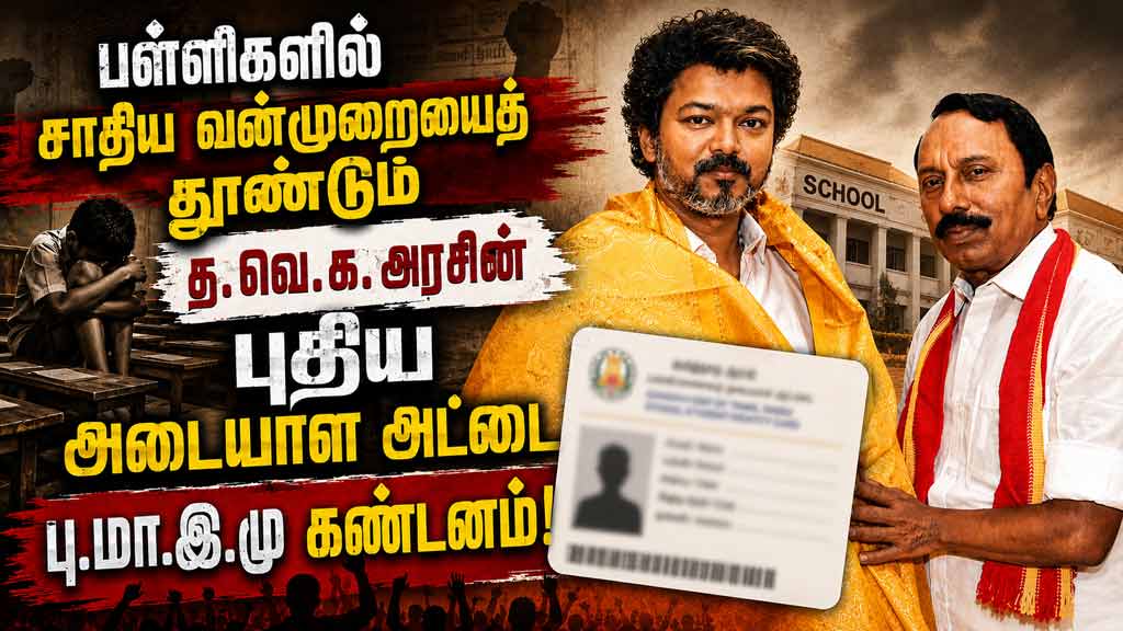 பள்ளிகளில் சாதிய வன்முறையைத் தூண்டும் த.வெ.க. அரசின் புதிய அடையாள அட்டை: பு.மா.இ.மு கண்டனம்!