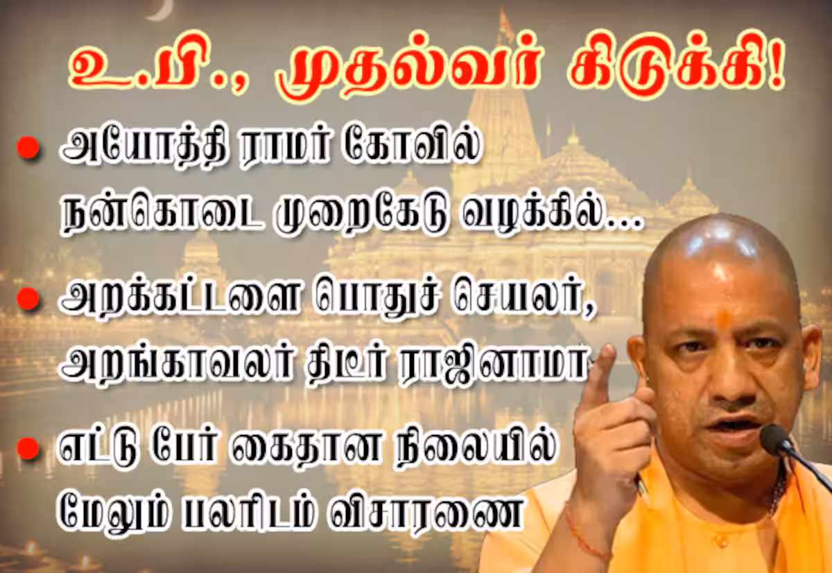 அயோத்தி ராமர் கோவில் நன்கொடை முறைகேடு வழக்கில் உ.பி., முதல்வர் கிடுக்கி!