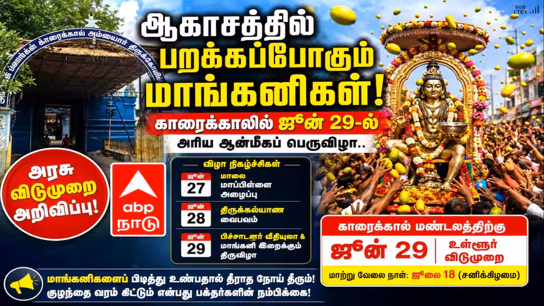 ஆகாசத்தில் பறக்கப்போகும் மாங்கனிகள்! காரைக்காலில் ஜூன் 29