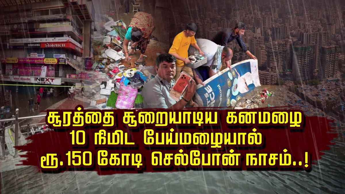 சூரத்தை சூறையாடிய கனமழை.. 10 நிமிட பேய்மழையால்.. ரூ 150 கோடி செல்போன் நாசம்..!
