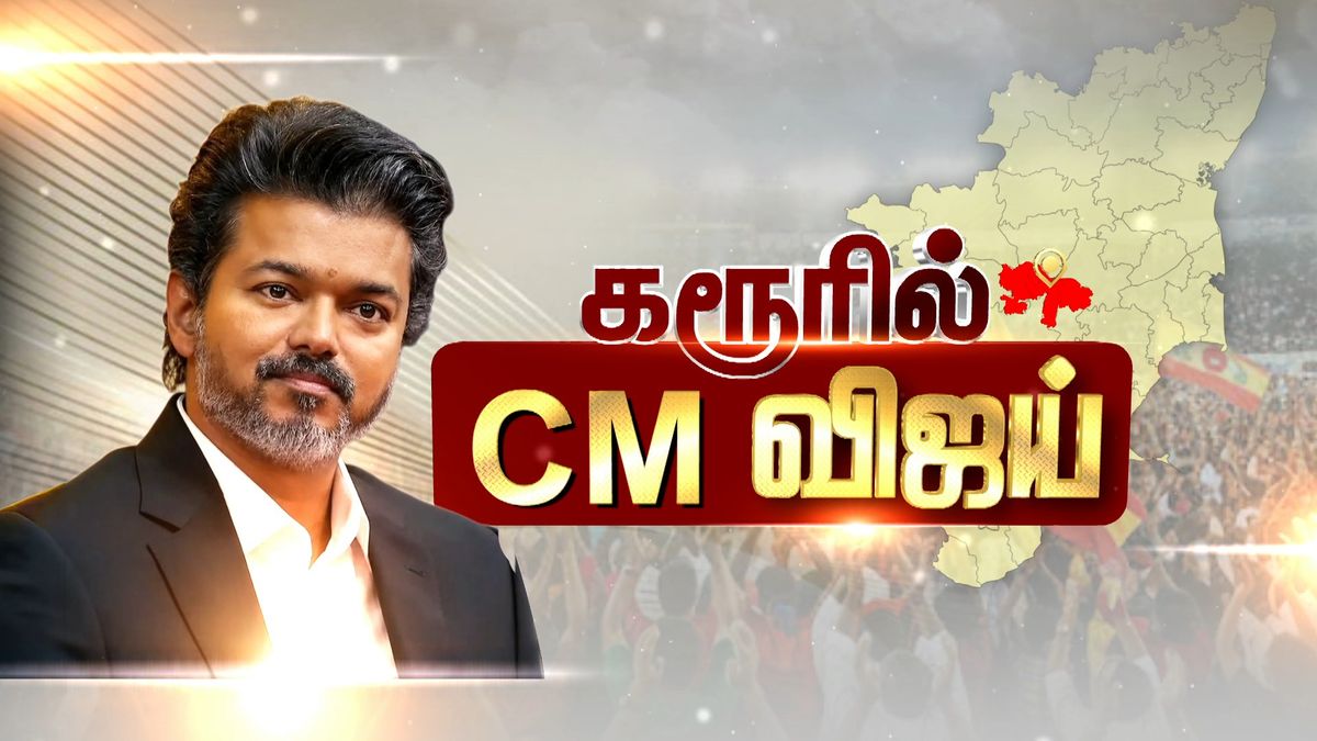 கரூரில் முதலமைச்சர் விஜய்.. மக்கள் சந்திப்பு & முழு நிகழ்வுகள்