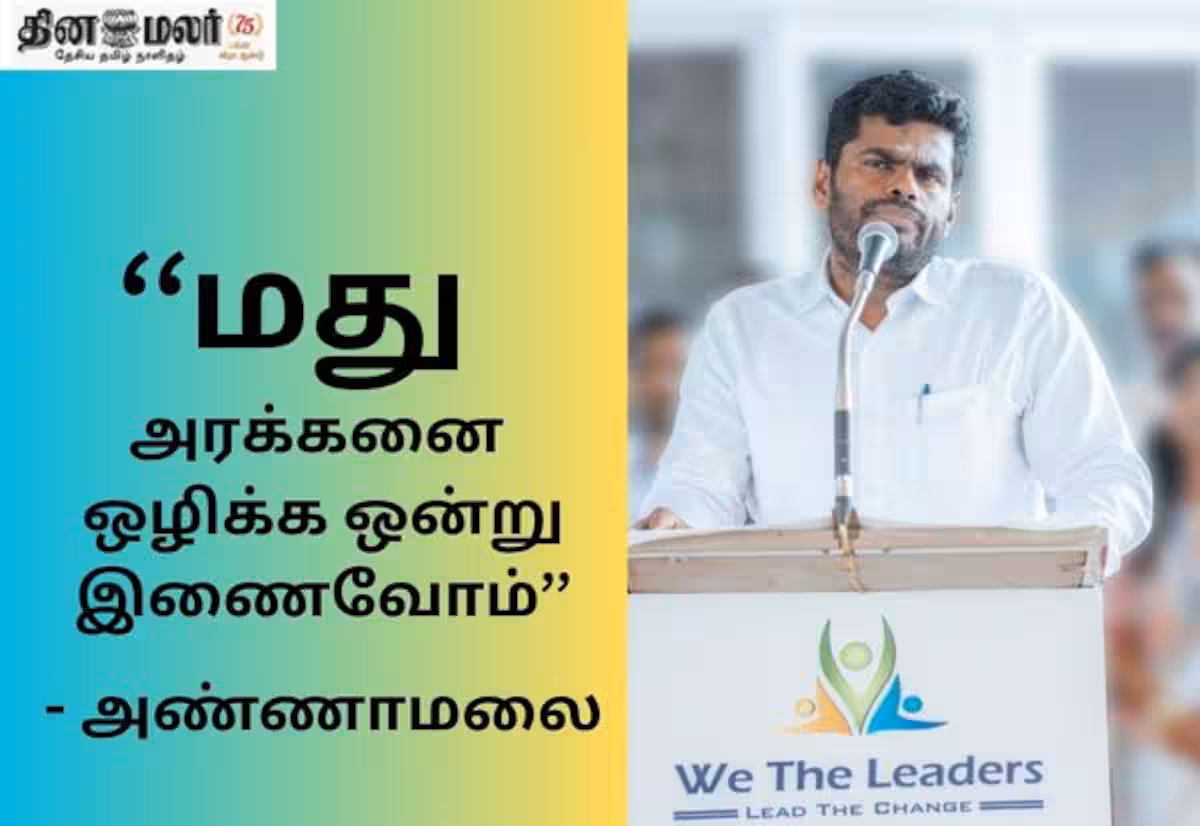 மூடப்படாத மதுக்கடை பட்டியல் வெளியிட்டார் அண்ணாமலை