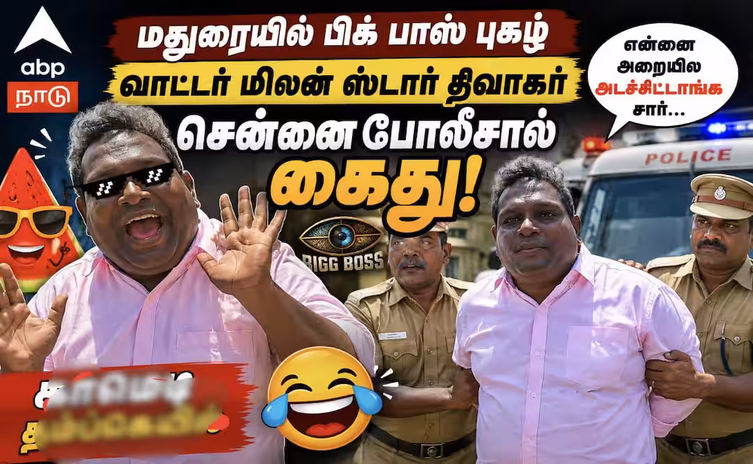 பிக் பாஸ் திவாகர் கைது.. மதுரை வீட்டில் சென்னை போலீஸ் அதிரடி