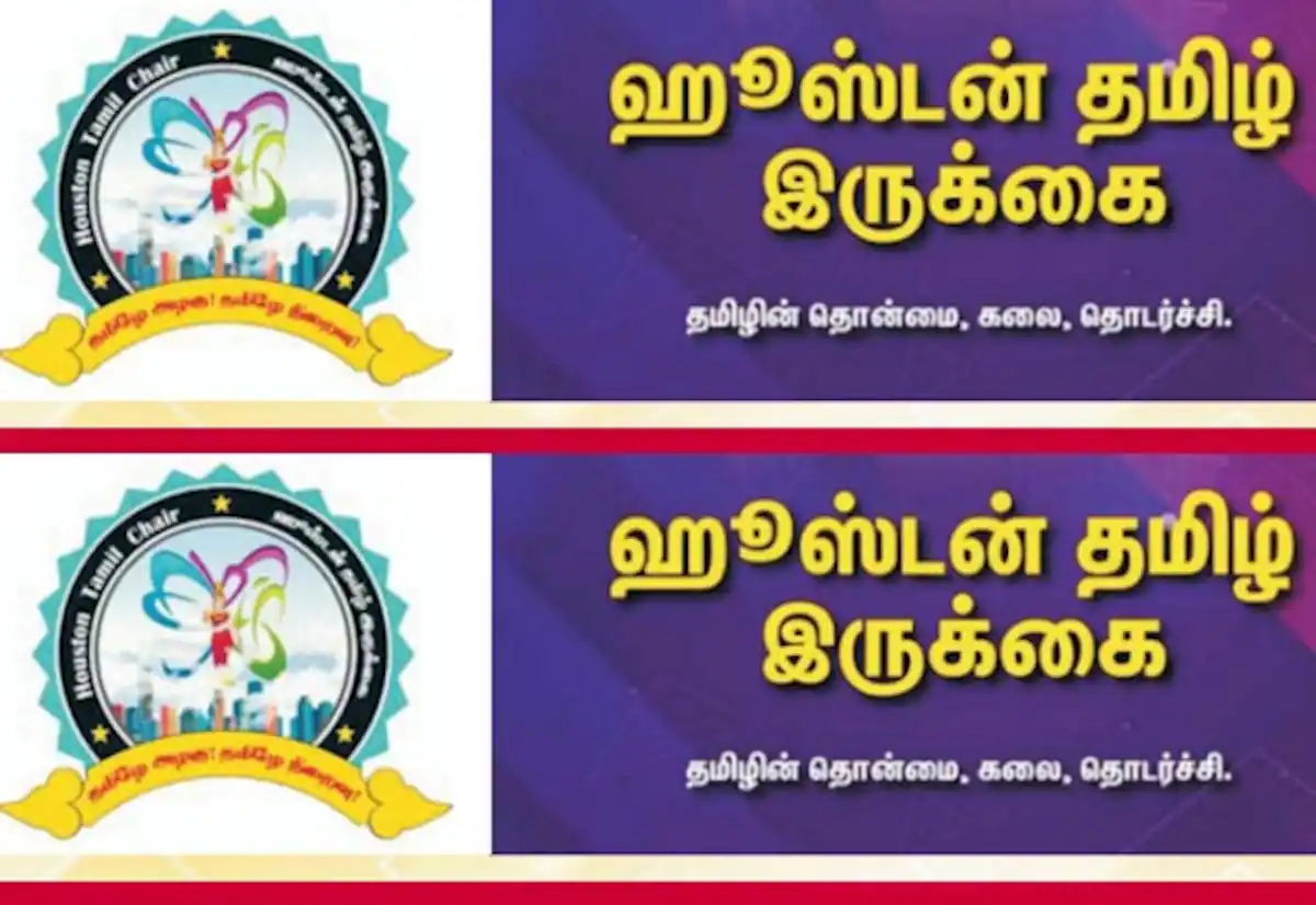 ஹூஸ்டன் தமிழ் இருக்கை (2026)