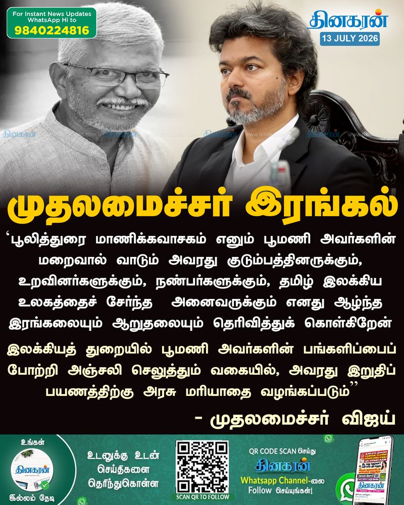 சாகித்ய விருது பெற்ற பூமணி அவர்களின் மறைவு தமிழ் இலக்கிய உலகத்திற்கு ஈடுசெய்ய முடியாத பேரிழப்பாகும்: முதலமைச்சர் விஜய் இரங்கல்