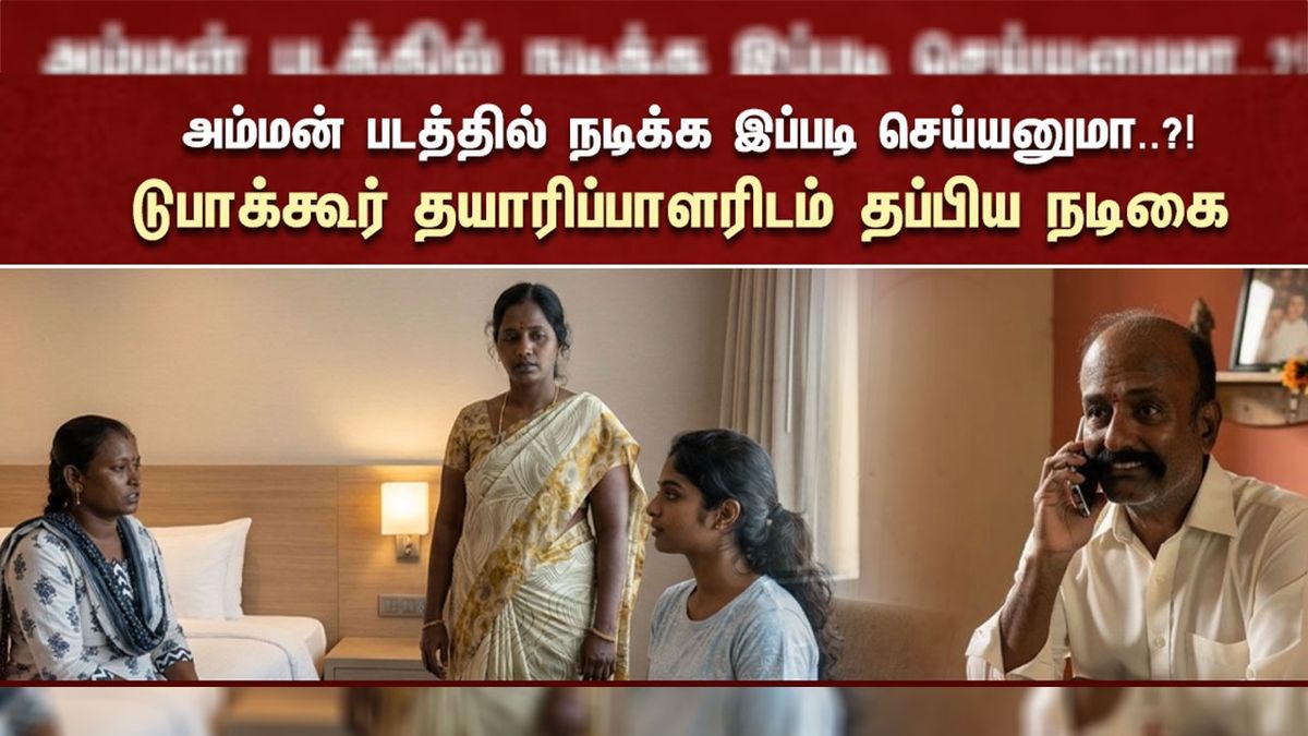 அம்மன் படம் எடுப்பதாக சொல்லி நடிகையின் ஆ**யை கழட்ட சொன்ன தயாரிப்பாளர் சிக்கினார்..! லக்ஸ் ஓட்டல் அறையில் நடந்தது என்ன?