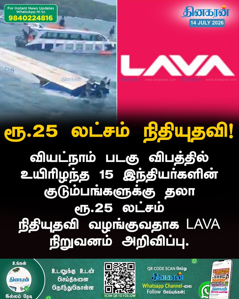 வியட்நாம் படகு விபத்து: ரூ.25 லட்சம் நிதியுதவி அறிவித்த LAVA